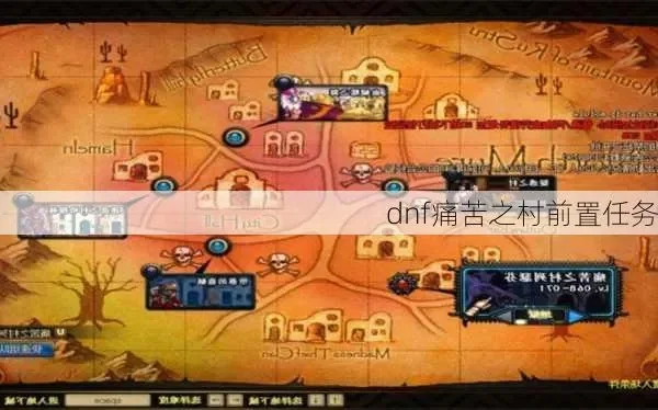 dnf痛苦之村注意哪些细节　dnf痛苦之村注意哪些细节啊