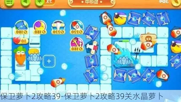 2025年保卫萝卜挑战攻略39关　保卫萝卜2新版挑战35关