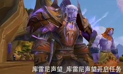 库雷尼声望怎么开启　库雷尼声望开启任务