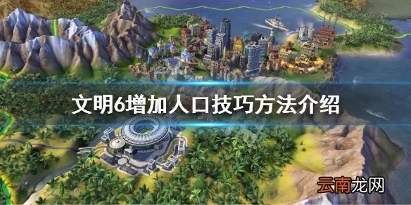 文明6攻略：高效增加人口建筑科技篇