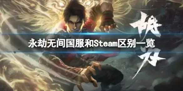 永劫无间国服攻略：网易Steam账号登录指南