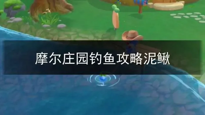 摩尔庄园红泥鳅钓鱼攻略：家园鱼塘技巧与次数限制