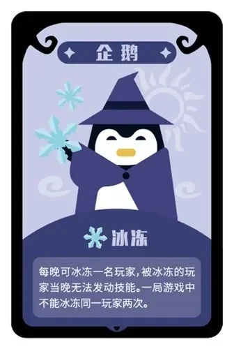 狼人杀企鹅攻略：冰冻技能与团队协作技巧