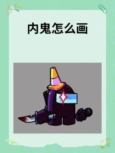 狼人杀内鬼画法：精致小巧与奇特搞怪风格教程