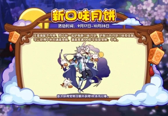 洛克王国月饼制作攻略：搭配秘籍提升满意度