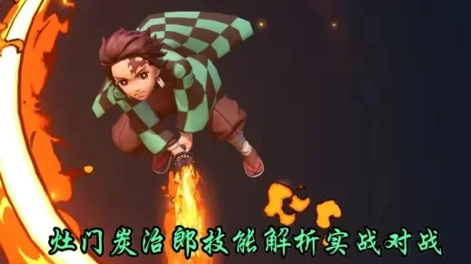 灶门炭次郎实战攻略：技能搭配与战斗技巧解析