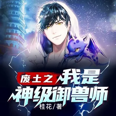 废土之我是神级御兽师-神级御兽师冒险记