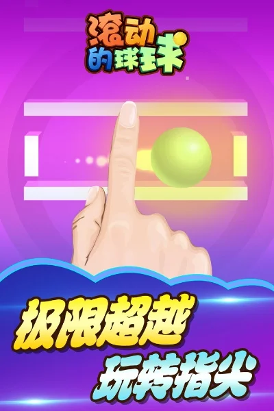 弹球竞速手游推荐排行榜-弹球竞速手游推荐