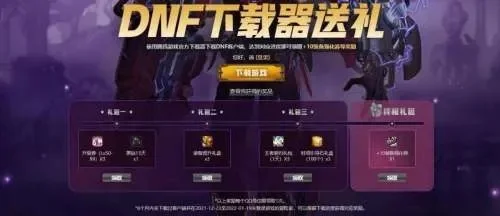 dnf 手游新号活动-新号福利冒险指南