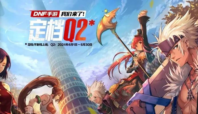 dnf手游21天公测-DNF手游公测圆满成功