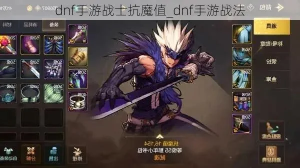 dnf手游战士抗魔值-战士抗魔值解析