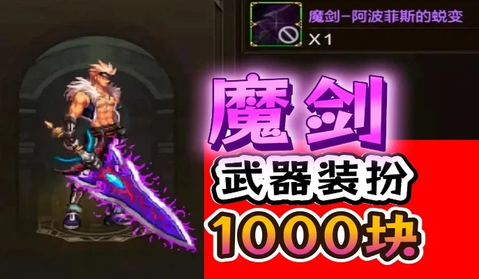 dnf手游还出魔剑吗-魔剑获取与强化全攻略