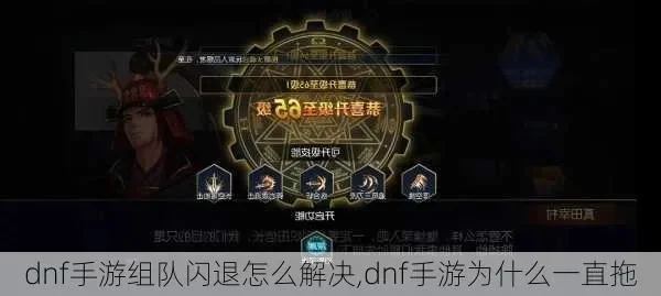 dnf手游组队延迟高-DNF组队延迟高解决方法