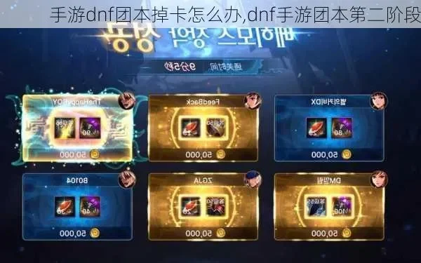 dnf手游韩服团本卡-韩服团本卡攻略指南