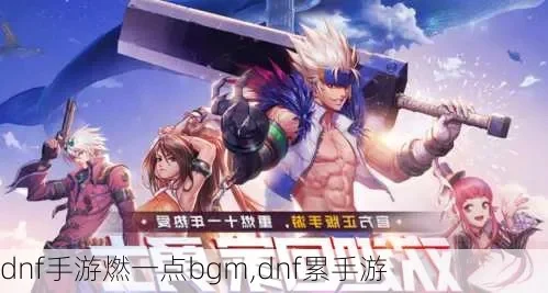 dnf手游bgm教学-DNF手游BGM提升冒险体验