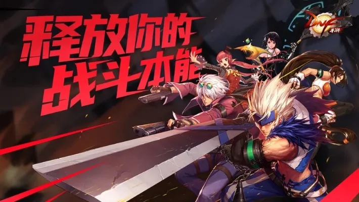 dnf手游内测链接7-DNF手游内测全新启程