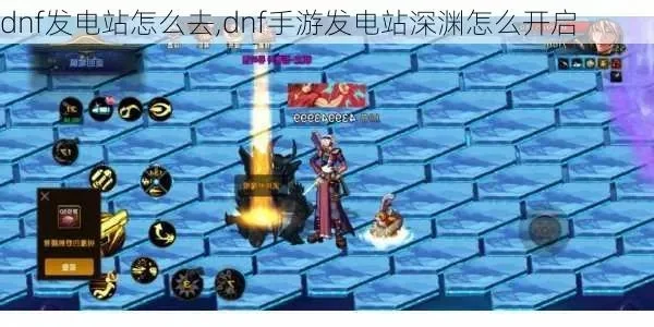 dnf手游发电站掉落-DNF发电站掉落攻略