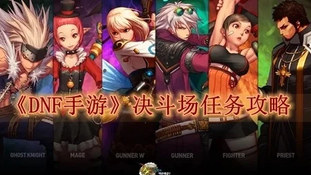 手游dnf决斗场任务-决斗场攻略指南