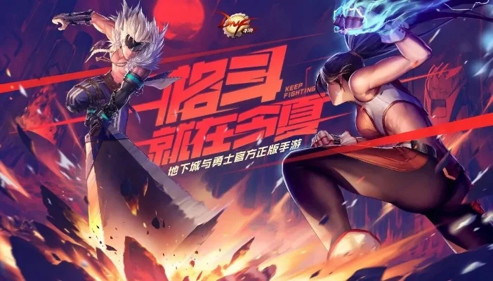 dnf手游鬼剑士宣传-鬼剑士冒险挑战