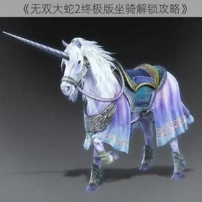 无双大蛇2终极版坐骑-无双大蛇坐骑攻略