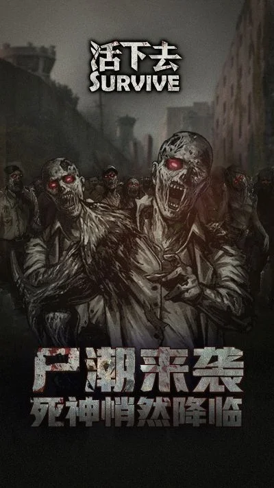 手机打丧尸手游排行榜-手机丧尸手游推荐