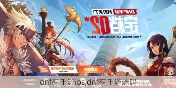 手游dnf中文ios