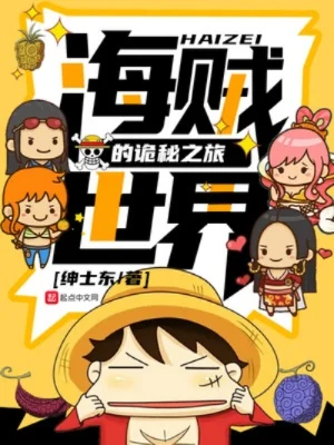 海贼世界的诡秘之旅-海贼诡秘世界之旅